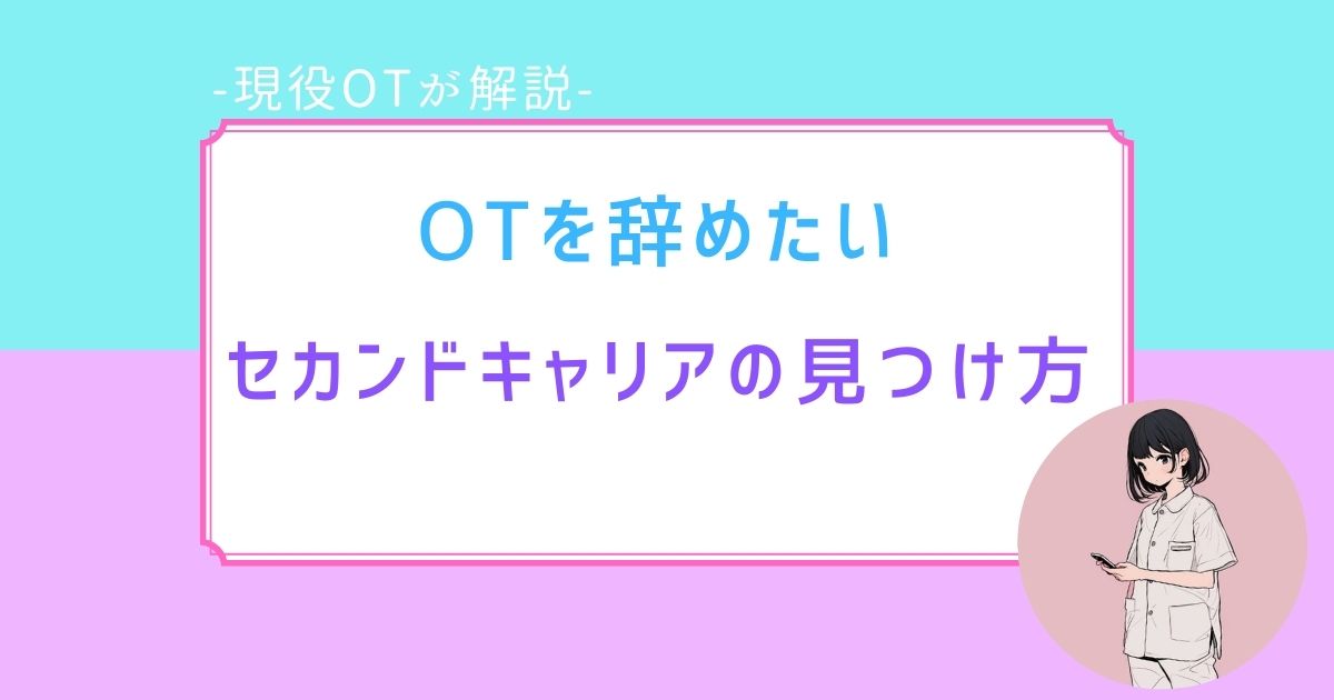 作業療法士　辞めたい　後悔しない　セカンドキャリア　OT